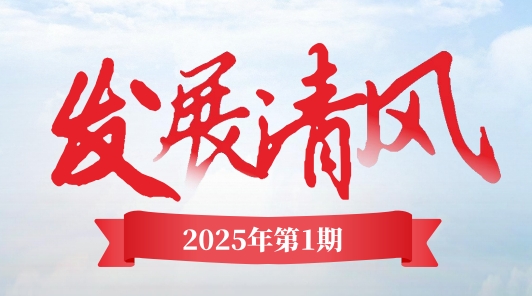 《發(fā)展清風(fēng)》電子季刊首期上線，邀您共閱！